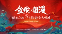 11月魔都必逛打卡点:国货×国漫 共赴一场破次元壁的狂欢
