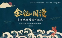 2019瓷砖行业风向标,金舵国漫风空间设计展登陆魔都