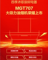 四季沐歌厨电践行产品力路线 推出高温自清洁油烟机