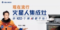 火星人集成灶和火王集成灶，哪个牌子好？