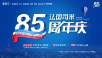 司米橱柜85周年庆献礼中国,双11大放价!
