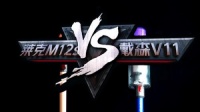 好物不怕比，用实验决定选择莱克魔洁M12S还是戴森V11
