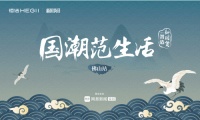 国潮范生活丨恒洁×设计大咖:感受中国智造，领略魅力佛山