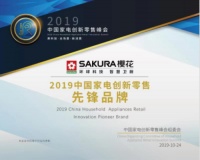 中国家电创新零售峰会召开,SAKURA樱花用科技为零售行业赋能