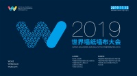 2019世界墙纸墙布大会 亮点提前揭晓