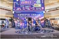 尊享奢品生活 | 卡萨帝空气洗王府井之夜华丽绽放