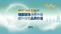 墙面装饰消费升级，墙纸墙布企业如何联合，提升住宅品质