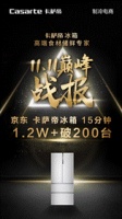 双11出量不卖价?卡萨帝1.2W+冰箱单渠道15分钟破200台