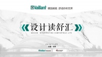 设计读舒会 | 德国威能向您发出舒适世界邀请函