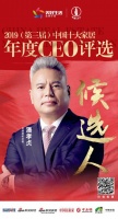快讯:金牌厨柜潘孝贞提名参选2019中国十大家居年度CEO