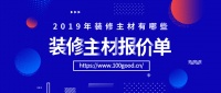 昆明装修公司2019年装修主材选用清单,木菲美家怎么样?