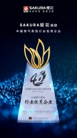燃情四十余载|SAKURA樱花再放光彩, 荣膺燃气具优秀企业