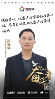美好生活奋斗者丨品质家装大赛参赛者陈祝华：诚信第一