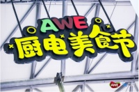 美食当道 AWE2020将上演“厨王争霸赛”