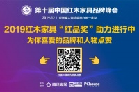 2019红木家具“红品奖”投票启动,谁才是你心中的“王者