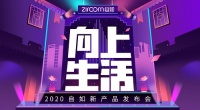 智能居住,向上生活 自如发布2020新产品