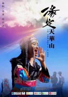 卡西米携微电影《缘定天华山》首映啦