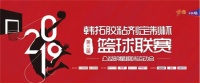 永特耐队夺冠!2019年第三届“韩拓胶粘剂定制杯”篮球联赛闭幕式暨公益明星趣味运动会圆满落幕