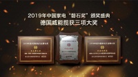 威能再获“磐石”大奖殊荣 引领舒适家居转型升级新高度