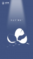 土巴兔发布悬念海报:“破壳而出的鸡蛋”引发不同猜想