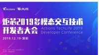 炬芯科技第四届 Techlife  多模态交互技术开发者大会来啦