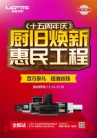 莱普帝斯“厨旧焕新,惠民工程”重磅来袭!年终最后一波福利,力度空前!