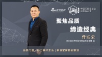 门窗深一度07期 | 曾富荣：聚焦品质，缔造经典