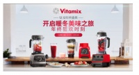 岁末购物放大招，Vitamix天猫京东双十二霸券狂欢