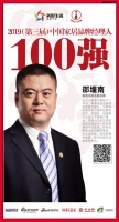 快讯：泰普尔邵堰南 荣获2019中国家居品牌经理人100强