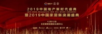 快讯：惠达卫浴殷慷荣获家居2019年度新浪潮影响力人物