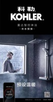 科勒智能卫浴 ,智能家居引航适宜生活