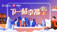 启程“下一站幸福”,助力房企品牌春节瞄准“家”营销