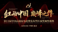 喜讯 | 莱克斩获红顶奖吸尘器及电吹风品类唯一大奖!