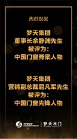 再添荣耀丨梦天集团余静渊荣获“中国门窗脊梁人物”、屈凡军荣获“中国门窗先锋人物”