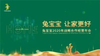 2020兔宝宝年会预告，精彩展现！