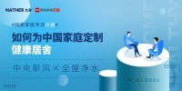 网易家居专访兰舍:如何为中国家庭定制「健康居舍」
