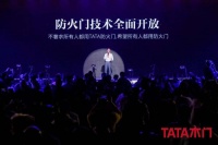 TATA:五代静音门携 “防火门”重磅发布