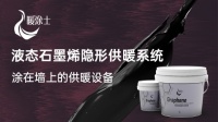 聚碳战略发布新品牌“暖涂士”，携液态石墨烯隐形供暖系统战供暖市场