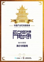 海尔衣联网获评“产业区块链应用示例”