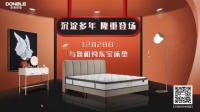 冬至刚过迎元旦,东宝新一代软床隆重登场