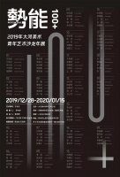 势能100+2019年大河美术青年艺术沙龙年展即将在艺棠开幕