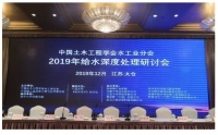 碧水源出席2019年给水深度处理研讨会处理技术引发关注