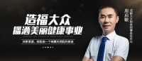 周启敏 | 内秀于心，不失赤诚