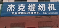 方城杰克缝纫机专卖批发店带你了解缝纫机发展史