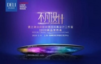 不凡设计,匠心所见 | 德立淋浴房2020新品发布会即将开启
