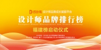 设计能“设计师荣誉管理及品牌建设”巡回论坛(福建榜)