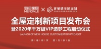 客莱德全屋定制携手梦洁家居,打造大家居时代造梦工程!