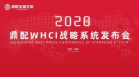 2020蓄势谋变!鼎配发布WHCI战略攻市场