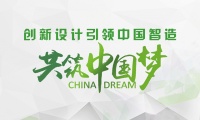 第一届中国建筑装饰材料流行趋势发布大会重磅起航