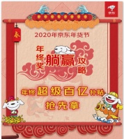 京东年货节来了！超级百亿补贴，备好年货过年啦！